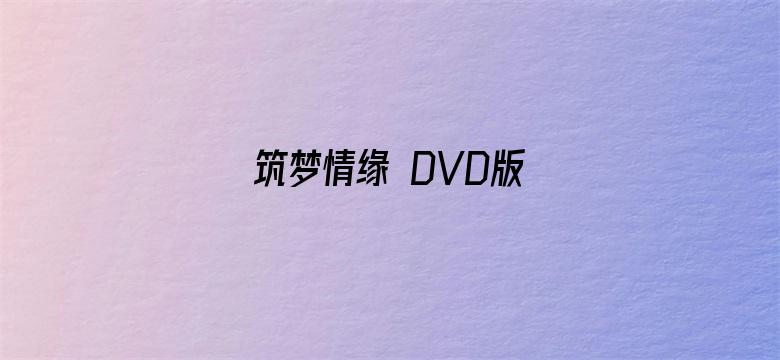 筑梦情缘 DVD版